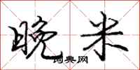 龐中華晚米行書怎么寫