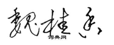 駱恆光魏桂香草書個性簽名怎么寫