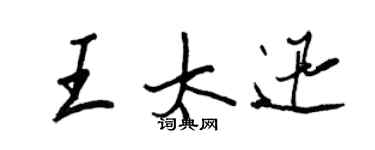 王正良王太迅行書個性簽名怎么寫