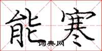龐中華能寒楷書怎么寫