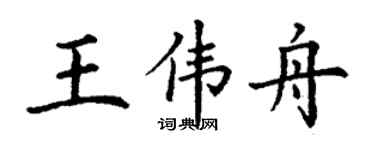 丁謙王偉舟楷書個性簽名怎么寫