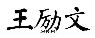 翁闓運王勵文楷書個性簽名怎么寫