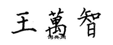 何伯昌王萬智楷書個性簽名怎么寫