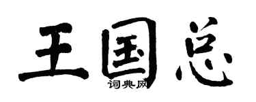 翁闓運王國總楷書個性簽名怎么寫