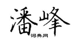 丁謙潘峰楷書個性簽名怎么寫