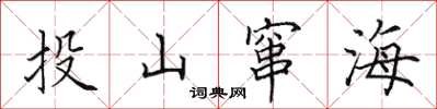 田英章投山竄海楷書怎么寫