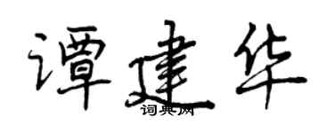 曾慶福譚建華行書個性簽名怎么寫
