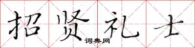 黃華生招賢禮士楷書怎么寫