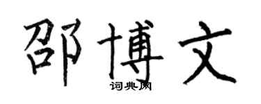 何伯昌邵博文楷書個性簽名怎么寫