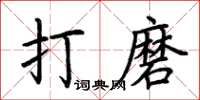 荊霄鵬打磨楷書怎么寫