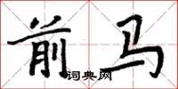 周炳元前馬楷書怎么寫