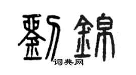 曾慶福劉錦篆書個性簽名怎么寫