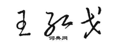 駱恆光王紅戈草書個性簽名怎么寫