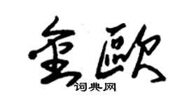 朱錫榮金歐草書個性簽名怎么寫