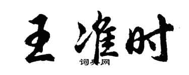 胡問遂王準時行書個性簽名怎么寫