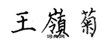 何伯昌王嶺菊楷書個性簽名怎么寫