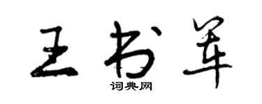 曾慶福王書軍行書個性簽名怎么寫