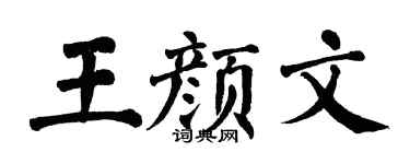 翁闓運王顏文楷書個性簽名怎么寫