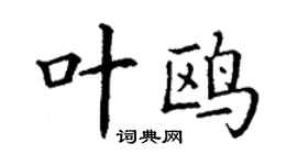 丁謙葉鷗楷書個性簽名怎么寫