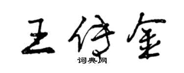 曾慶福王傳金行書個性簽名怎么寫