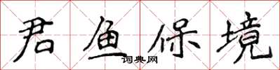 侯登峰君魚保境楷書怎么寫