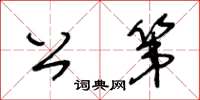 王冬齡公第草書怎么寫