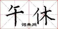 何伯昌午休楷書怎么寫