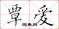 黃華生覃愛楷書怎么寫