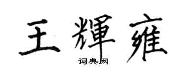 何伯昌王輝雍楷書個性簽名怎么寫