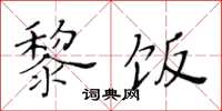 黃華生黎飯楷書怎么寫