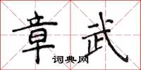 侯登峰章武楷書怎么寫