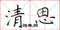 侯登峰清思楷書怎么寫