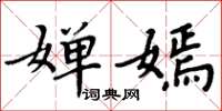 周炳元嬋嫣楷書怎么寫