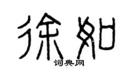曾慶福徐如篆書個性簽名怎么寫