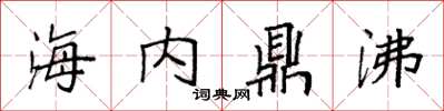 袁強海內鼎沸楷書怎么寫