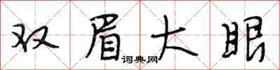 段相林雙眉大眼行書怎么寫