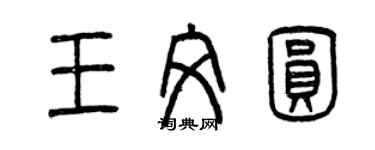 曾慶福王文圓篆書個性簽名怎么寫