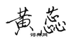 駱恆光黃蕊行書個性簽名怎么寫