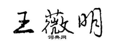 曾慶福王薇明行書個性簽名怎么寫