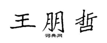 袁強王朋哲楷書個性簽名怎么寫