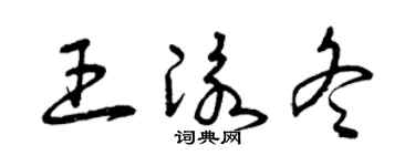 曾慶福王泳冬草書個性簽名怎么寫