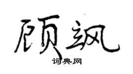 曾慶福顧颯行書個性簽名怎么寫