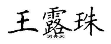 丁謙王露珠楷書個性簽名怎么寫