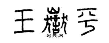 曾慶福王岳平篆書個性簽名怎么寫