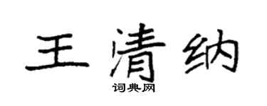 袁強王清納楷書個性簽名怎么寫