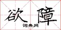 袁強慾障楷書怎么寫