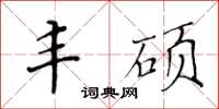 黃華生豐碩楷書怎么寫