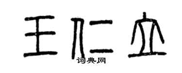 曾慶福王仁立篆書個性簽名怎么寫