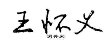 曾慶福王懷義行書個性簽名怎么寫