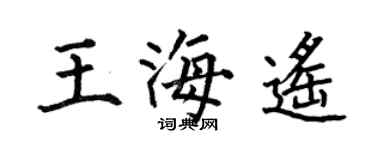 何伯昌王海遙楷書個性簽名怎么寫